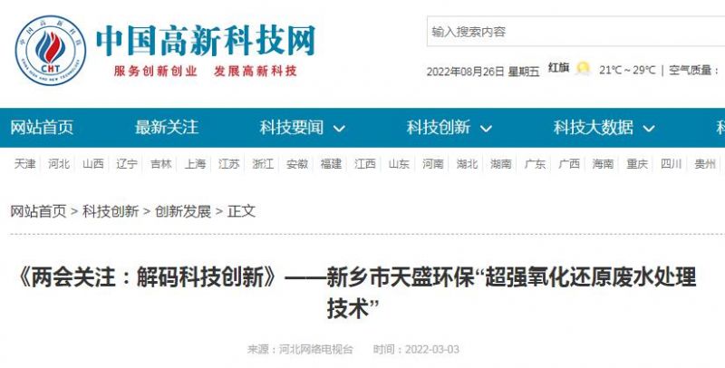 中國高新技術網發布：《關注：解碼科技創新》——新鄉市天盛環?！俺瑥娧趸€原廢水處理技術”